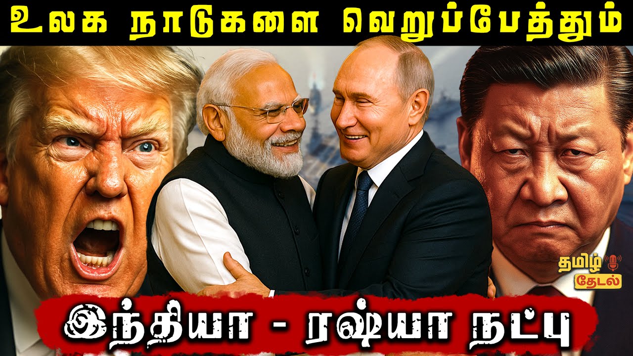 உடையாத இந்தியா–ரஷ்யா நட்பு! 🇮🇳🤝🇷🇺 1971 முதல் இன்றுவரை | India Russia Relations Explained in Tamil