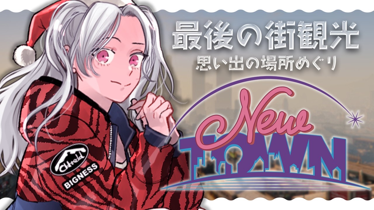 ♰ #NEWTOWN ♰ 最後に街を歩いて思い出巡りするぞ～！！！【 #終末むくろ / #すぺしゃりて 】