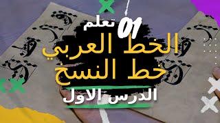 تعلم الخط العربي-خط النسخ-الدرس الاول| How to start with Calligraphy