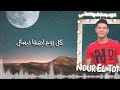 مهرجان "خد بعضك وامشي"نور التوت - ابو ليلة - هيزا 2019