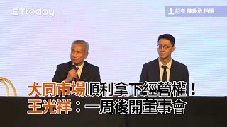 大同市場順利拿下經營權！王光祥：一周後開董事會