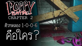 ตัวทดลอง 1-0-0-6 คือใคร? | Poppy playtime Chapter 2