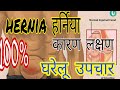 हर्निया/hernia /आंत उतरना chronic disease Karan symptoms and solution with simple home remedies