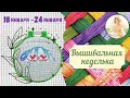 Моя Вышивальная неделька (18 января -  24 января). Новый старт!