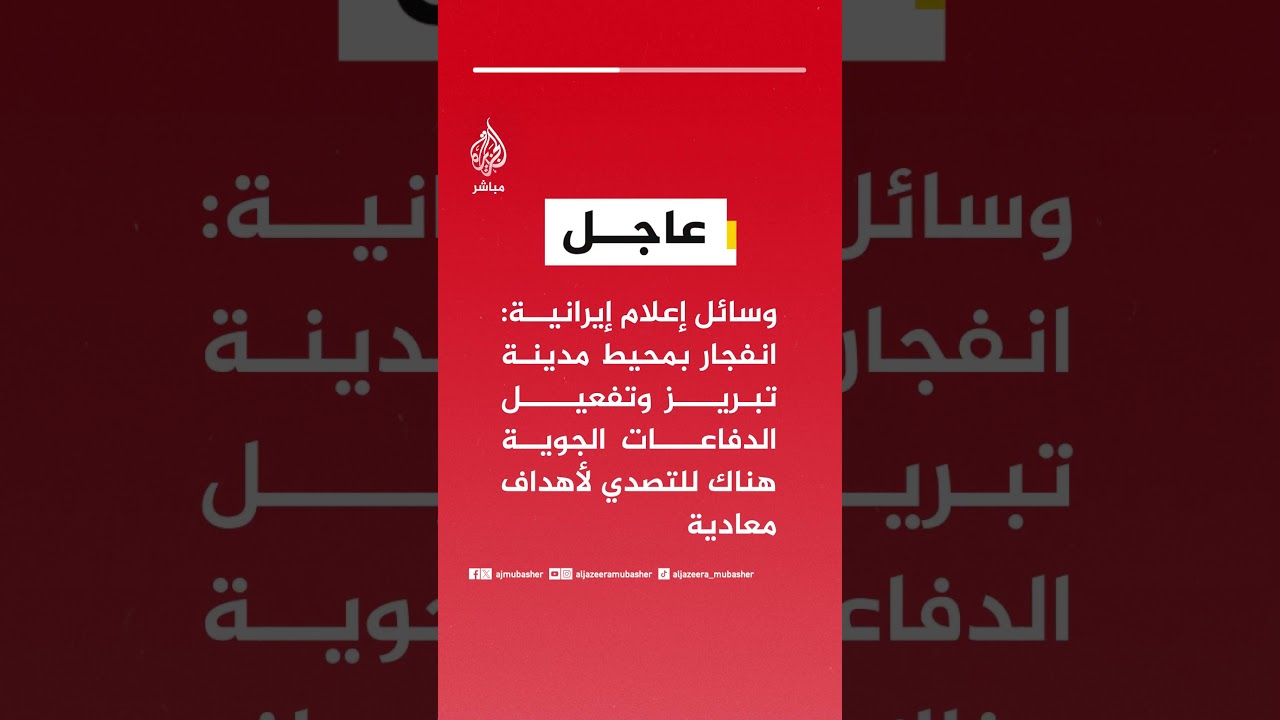 وسائل إعلام إيرانية: انفجار بمحيط مدينة تبريز وتفعيل الدفاعات الجوية هناك للتصدي لأهداف معادية
