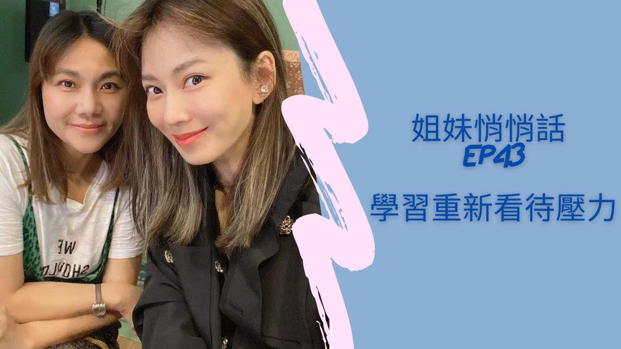 姐妹悄悄話 SistersTalkTalkShow EP43 學習重新看待壓力