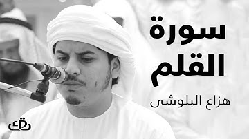 قاف كاف - سورة القلم بصوت الشيخ القارئ هزاع البلوشى