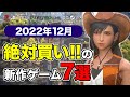 絶対買いの新作ゲームはコレ！12月発売おすすめソフト7選【PS4・PS5・Switch・PC・Xbox】