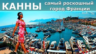 КАННЫ // Самый роскошный город Франции