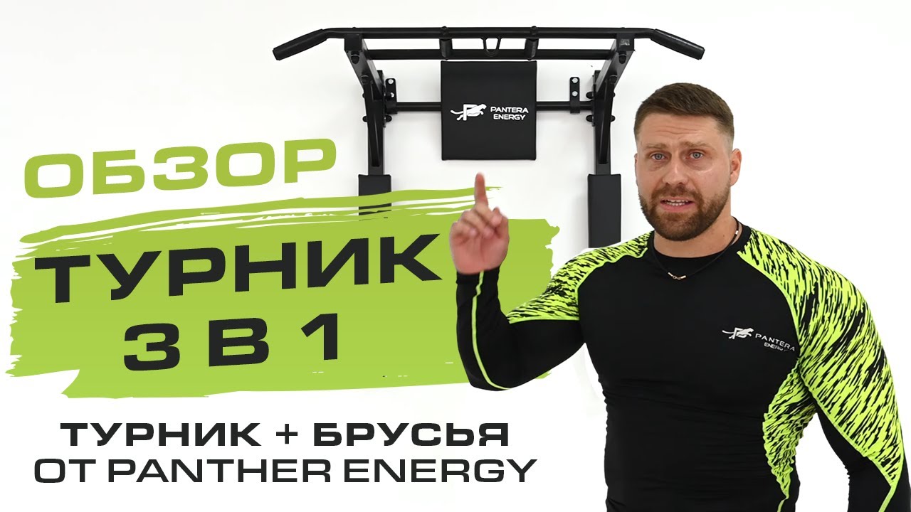 Турник пантера энерджи инструкция