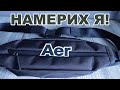 Перфектната  ежедневна чантичка AER City Sling