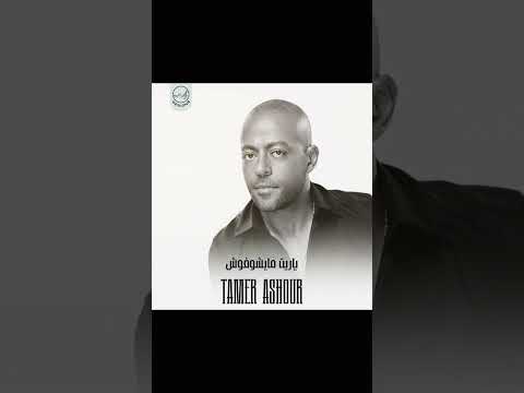 تامر عاشور هيجيلي موجوع تامر عاشور