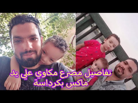 عاجل لعب عيال تفاصيل وفاة مكاوي زينة شباب كرداسة