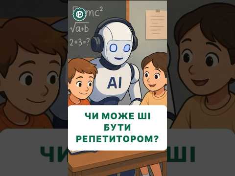 Чи довіряєте ви ШІ в питаннях освіти ші Ai Chatgpt Gemini штучнийінтелект