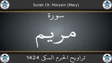 تراويح الحرم المكي 1424 - سورة مريم