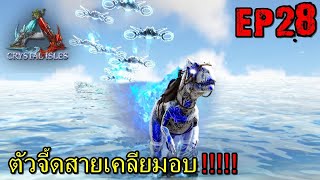 BGZ - ARK CRYSTAL PRIMAL FEAR EP#28 ตัวจี้ดสายเคลียมอบ!!!!!