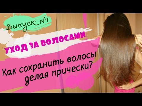 Как сохранить волосы красивыми