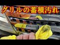 グリルの細部にある蓄積汚れはこうやって掃除と保護が出来ます【Clean the radiator grill】