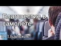 Благовестие в самолёте | пример из проповеди Вениамина Бальжик МСЦ ЕХБ