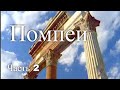 Помпеи. Италия. Часть 2 / Pompeii. Italy. Part 2