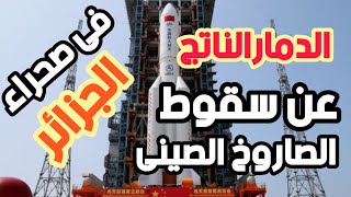 الصاروخ الصينى | حقيقةسقوط الصاروخ الصينى فى صحراءالجزائر | الدكتورحازم شومان | صاروخ الصين | الصين