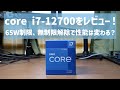 【爆熱？】core i7-12700をレビュー！65W制限時と無制限解除時で性能を比較