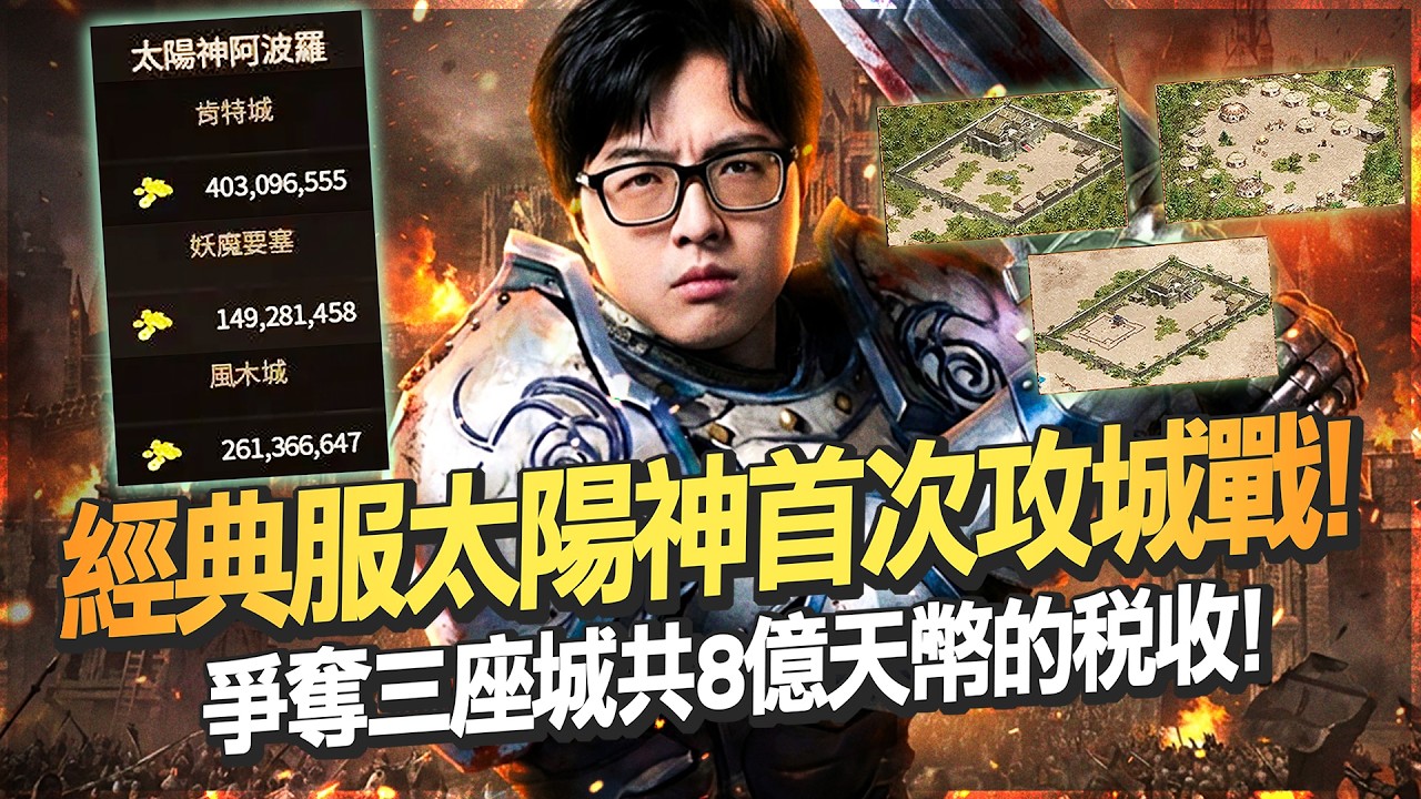 【DinTer】天堂經典服｜經典服太陽神首次攻城戰！爭奪三座城共8億天幣的稅收！參觀風木城地監輕鬆推巴列斯！終於有特爸特媽能安心練功的地點了！