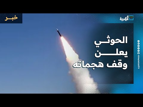 جماعة الحوثي تعلن وقف استهداف إسرائيل والهجمات في البحرين والعربي وأسبيدس تواصل عملياتها