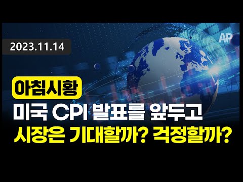 [아침시황] 미국 CPI 발표를 앞두고 시장은 기대할까? 걱정할까?