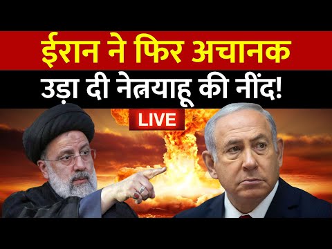 Iran Attack on Israel LIVE: ईरान ने फिर अचानक उड़ाई Netanyahu की नींद! 
