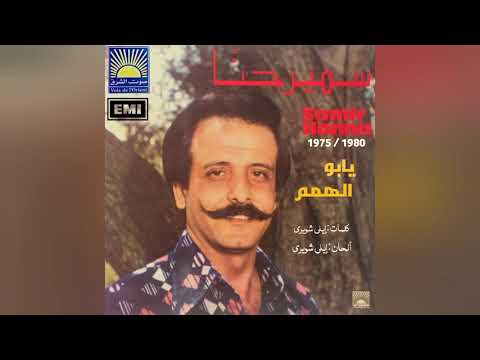     يابو الهمم سمير حنا