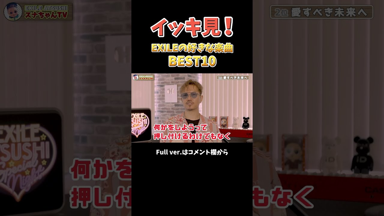 BEST10】今のEXILE ATSUSHIが選んだお気に入り楽曲とは
