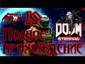 Прохождение Doom Eternal ~19~ (Русская озвучка)