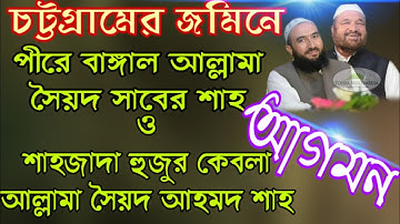 চট্টগ্রামের জমিনে পীরে বাঙ্গাল ও শাহজাদা হুজুর কেবলার আগমন | ২০১৯ সালের সফর