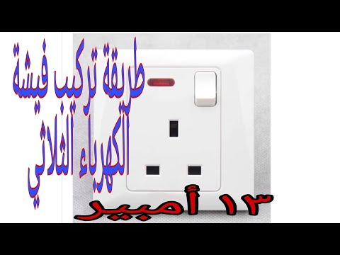 تركيب فيشة الكهرباء الثلاثي 13 أمبير