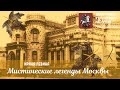 Видеоэкскурсия "Мистические истории Москвы"