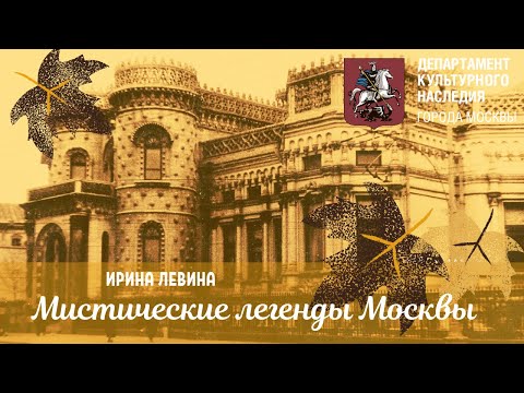 Видео: Видеоэкскурсия "Мистические истории Москвы"