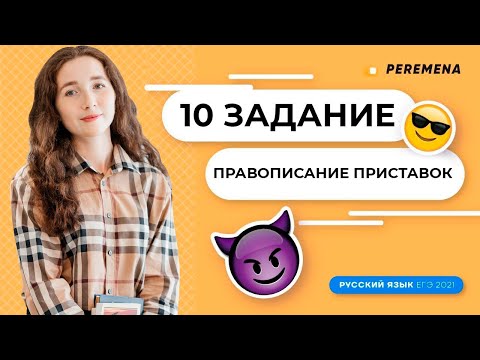 10 задание. Правописание приставок. | РУССКИЙ ЯЗЫК ЕГЭ 2021 | PEREMENA