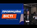 &quot;Провінційні вісті&quot; - новини Тернополя та області за 29 березня