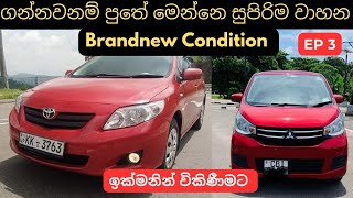 ගන්නවනම් පුතේ මෙන්න සුපිරිම Japan වාහන | used second hand vehicle for sale car bike  mila sinhala