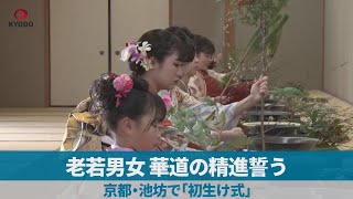 老若男女、華道の精進誓う 京都・池坊で「初生け式」