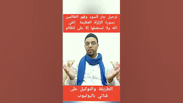 ترحيل جار السوء وقهر الظالمين Shorts 