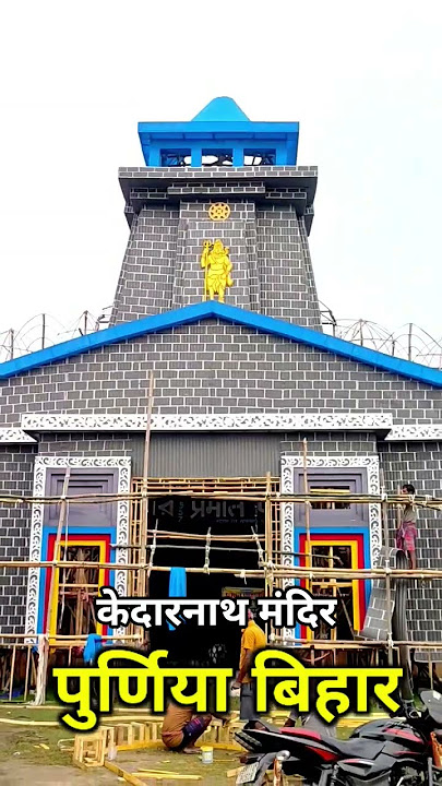 पूर्णिया में बना केदारनाथ पंडाल दुर्गा पूजा में #kedarnath #durgapujapandal #purnia #durgapuja