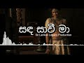 Sanda saavi ma - සඳ සාවී මා [නූර්ති]