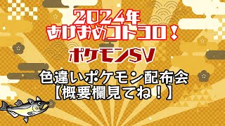 【概要欄必読】色違いポケモン配布します！2024年あけおめ！【ポケモンSV】