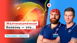 Что такое желчнокаменная болезнь (ЖКБ)?