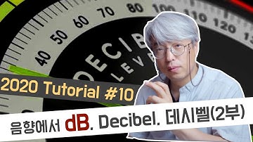 [Tutorial10]음향현장에서 사용하는 dB, 데시벨(Decibel) 정확히 알아보기(2부)_dBm, dBu, dBV, dBv, dBW