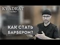 Как стать парикмахером / Какие инструменты выбрать парикмахеру. Что покупать барберу