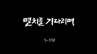 [인간극장] &#39;멸치를 기다리며 1-1부&#39; - 충남 청양 / KBS 20180806  방송