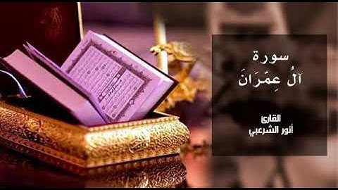 القارئ. انور الشرعبي. آل عمران